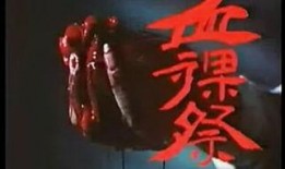 血祭电影在线观看,惊悚悬疑，揭秘黑暗仪式背后的恐怖真相